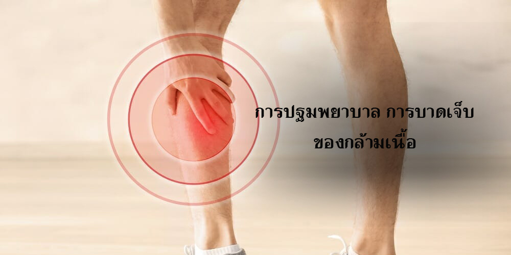 การบาดเจ็บของกล้ามเนื้อ, ปฐมพยาบาลเบื้องต้น, อบรมออนไลน์ฟรี